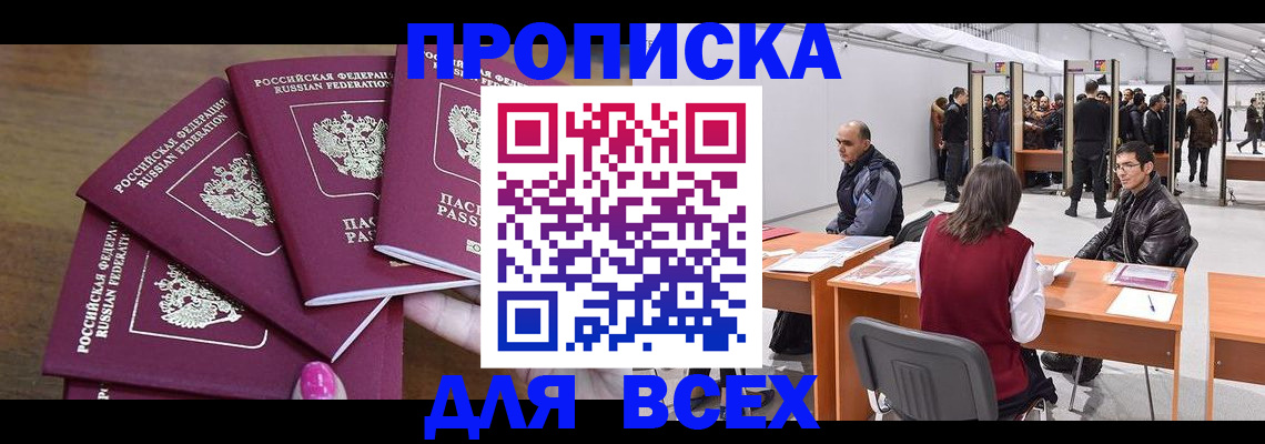 прописка 2025 в Ангарске